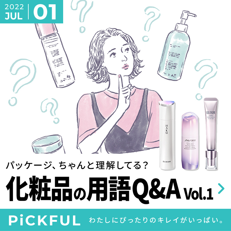 パッケージに書いてあること、ちゃんと知ってる？化粧品の用語Q＆A Vol.1